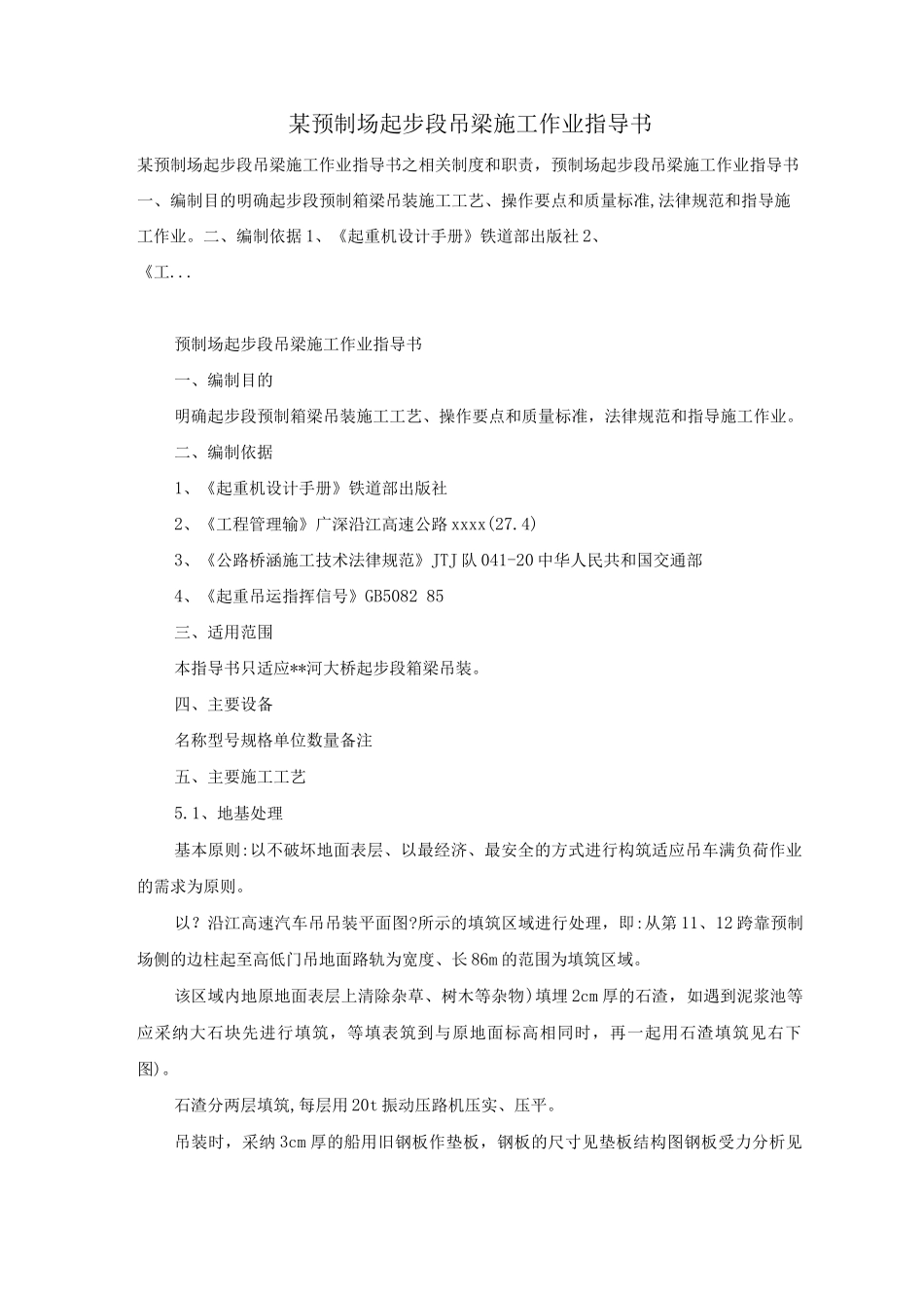 某预制场起步段吊梁施工作业指导书_第1页