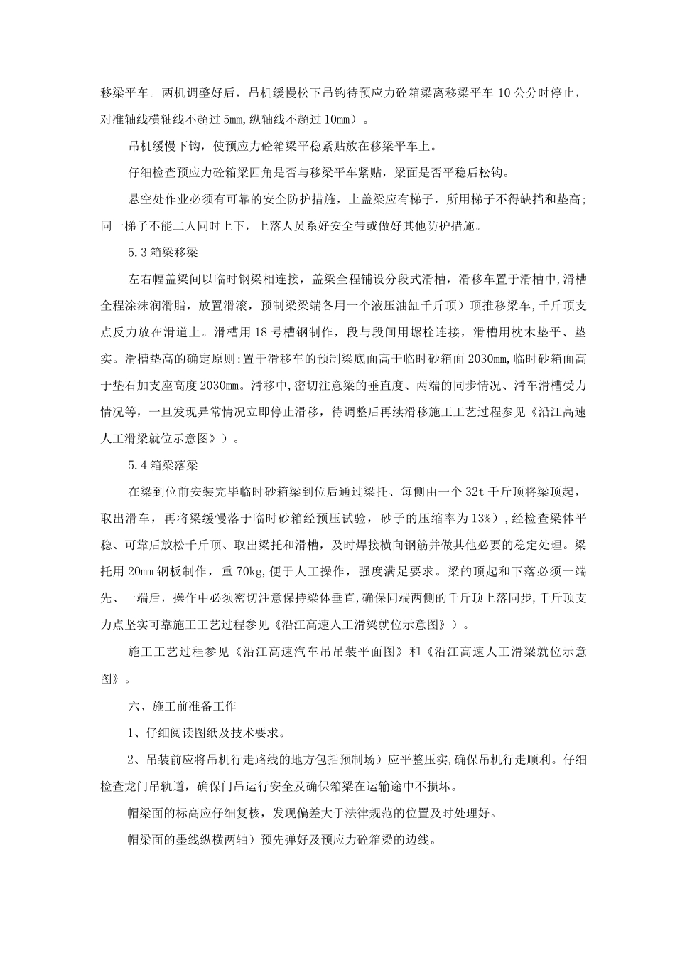 某预制场起步段吊梁施工作业指导书_第3页