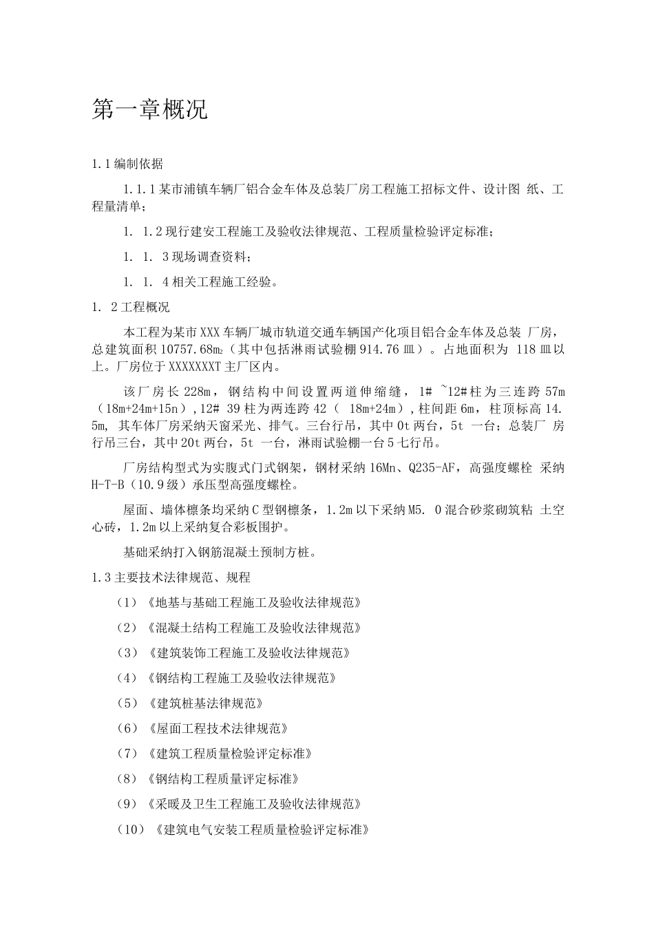 某项钢结构厂房施工组织设计_第3页