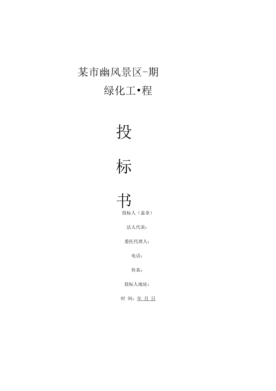 某风景区一期工程投标书_第1页