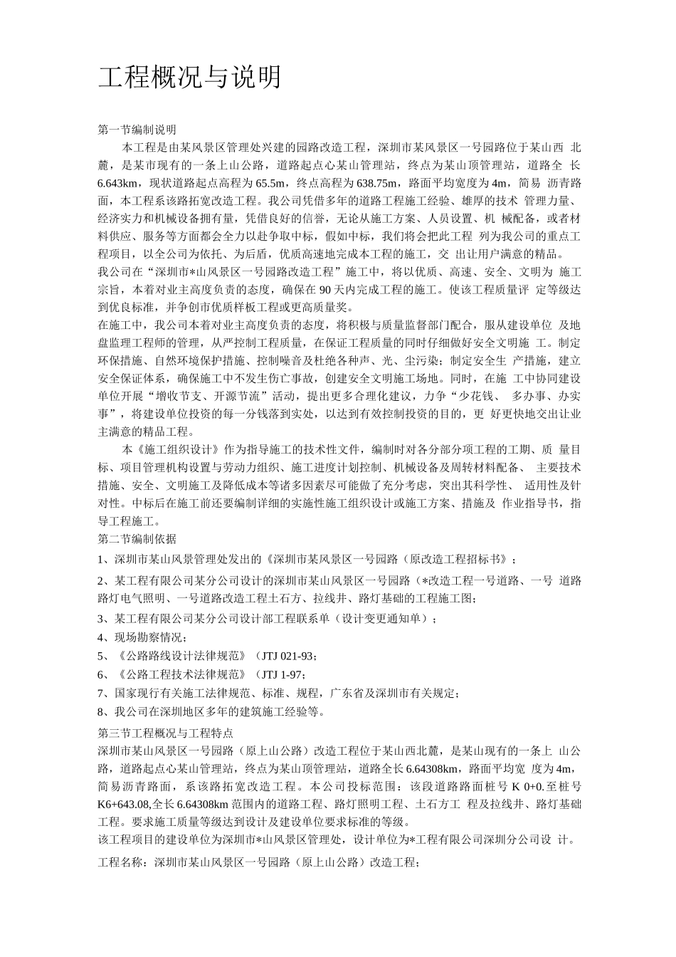 某风景区路改造工程方案._第2页