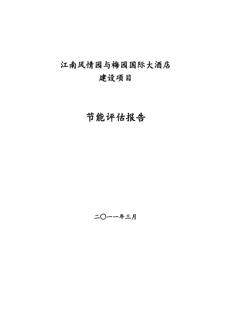 某项目节能评估报告_第1页