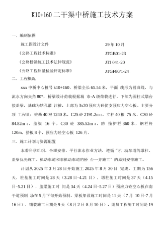 某预应力简支空心板桥施工技术方案