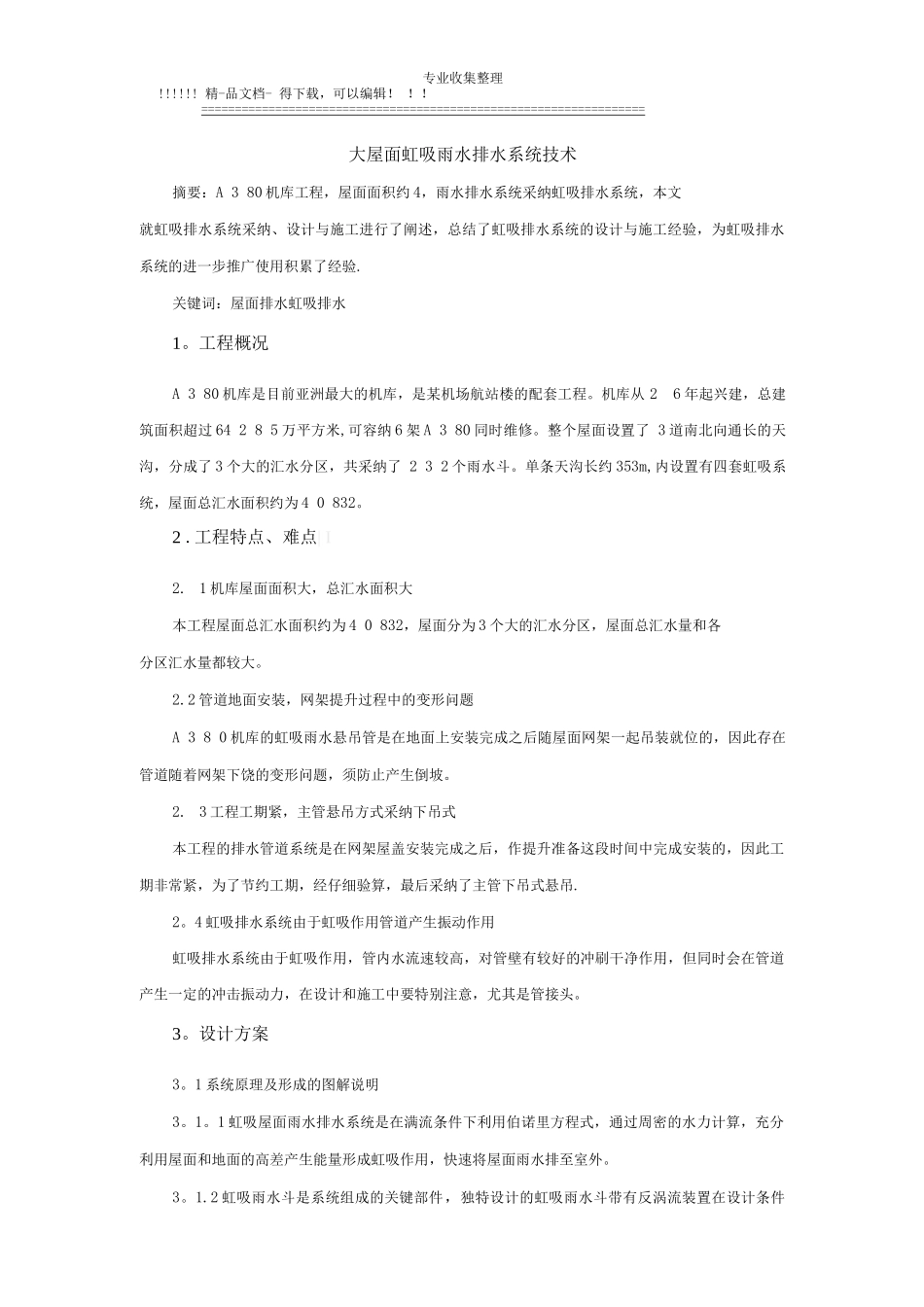 某飞机场机库大屋面虹吸雨水排水系统施工方案_第1页