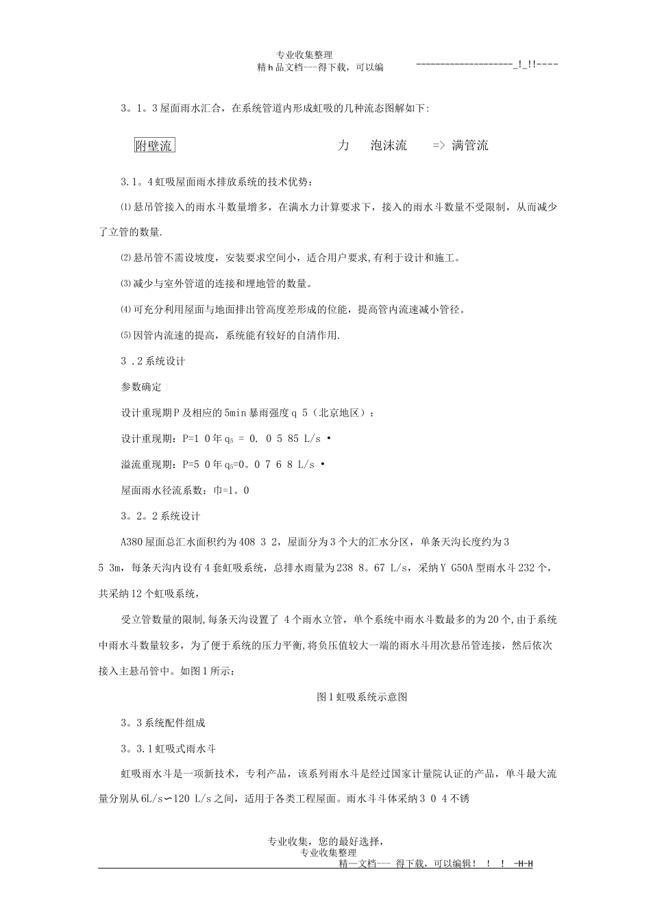 某飞机场机库大屋面虹吸雨水排水系统施工方案_第3页