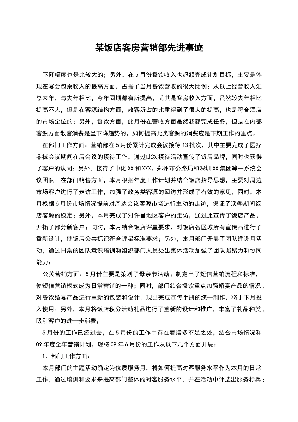 某饭店客房营销部先进事迹_第1页