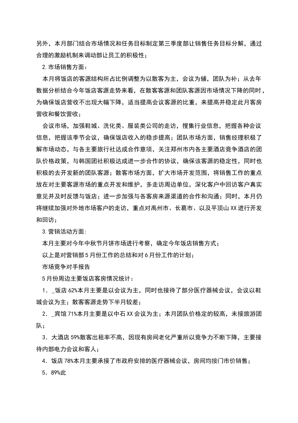 某饭店客房营销部先进事迹_第2页