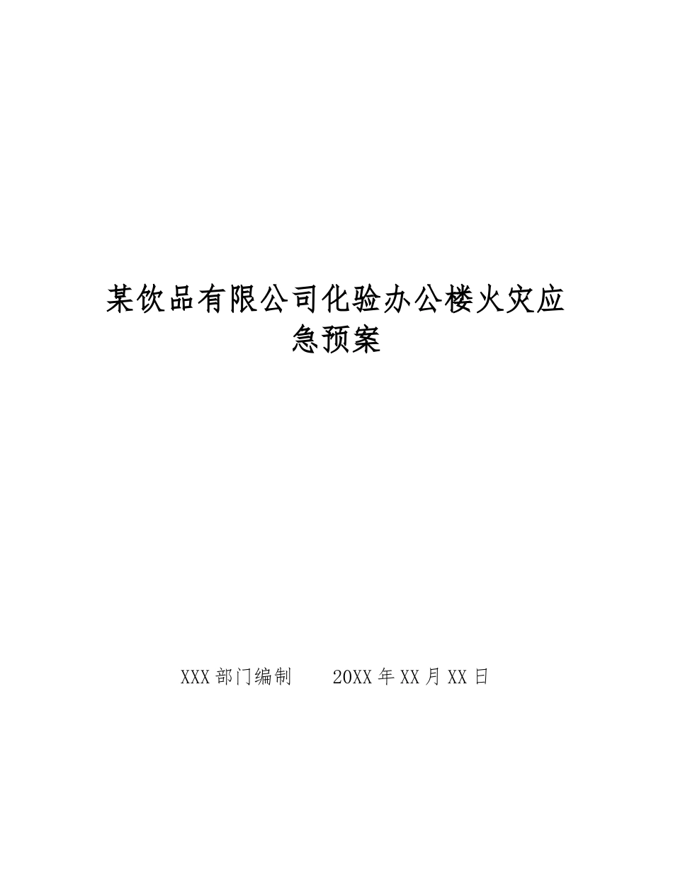 某饮品有限公司化验办公楼火灾应急预案_第1页
