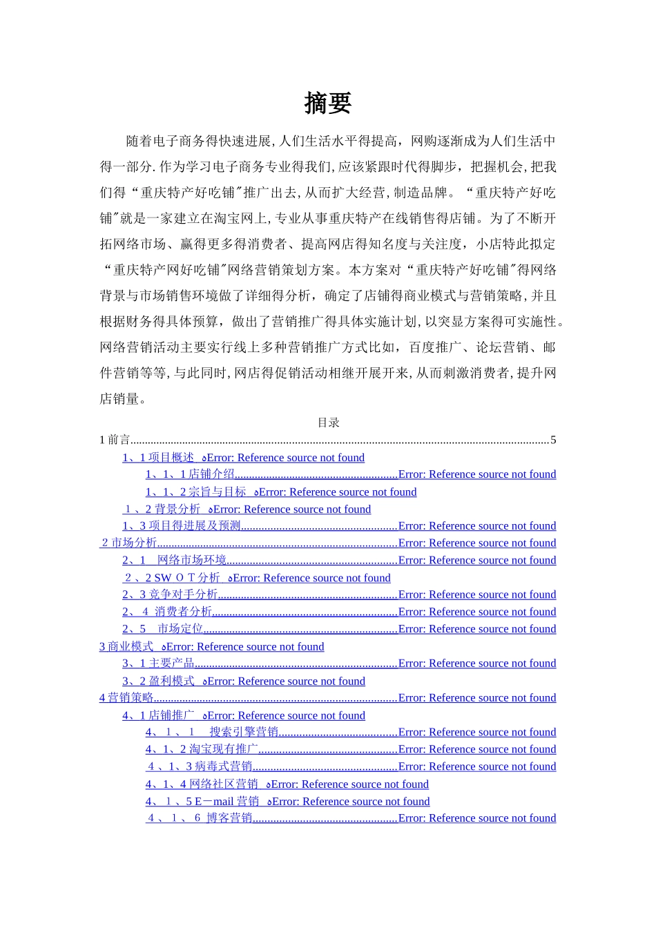 某餐饮网络营销策划方案_第1页