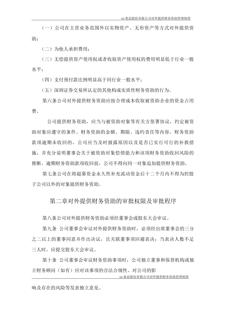 某食品股份公司对外提供财务资助管理制度_第2页