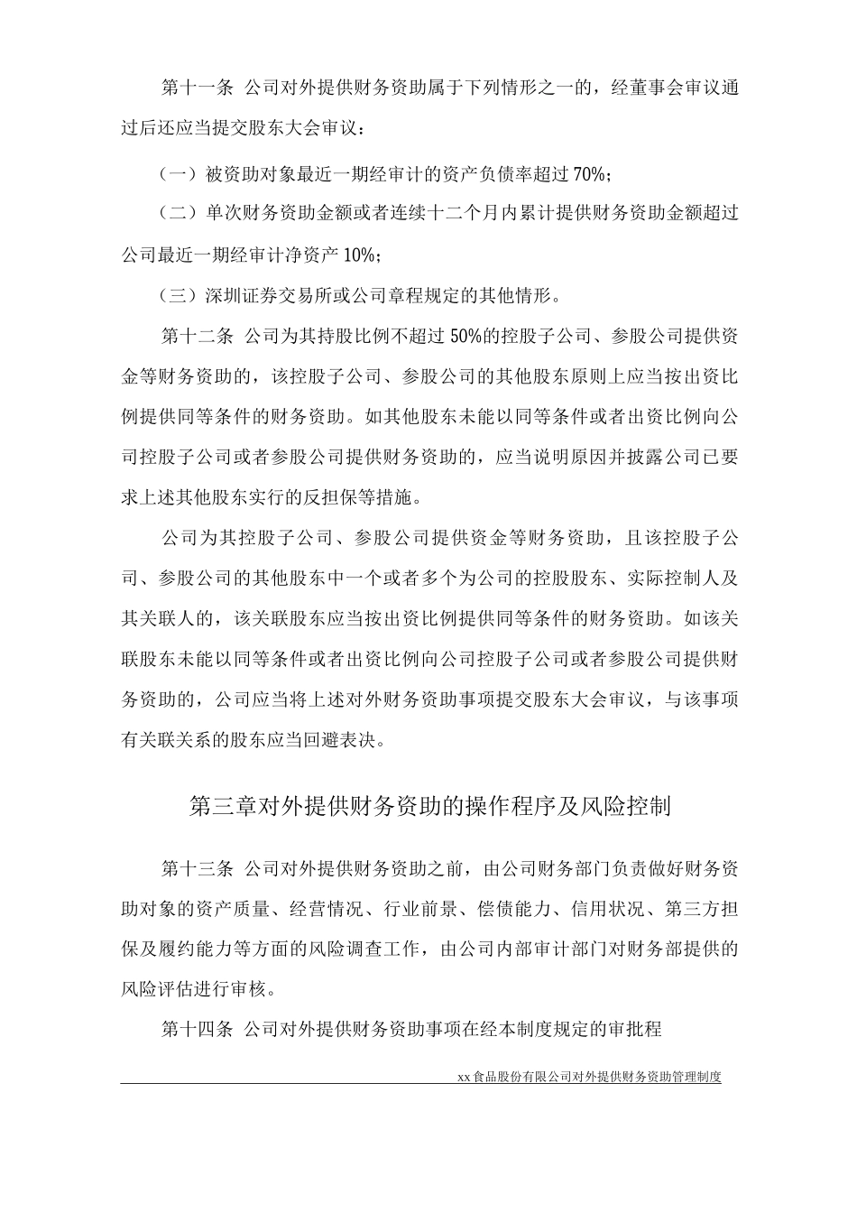 某食品股份公司对外提供财务资助管理制度_第3页