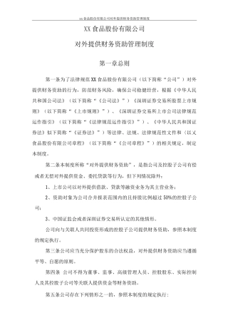 某食品股份公司对外提供财务资助管理制度