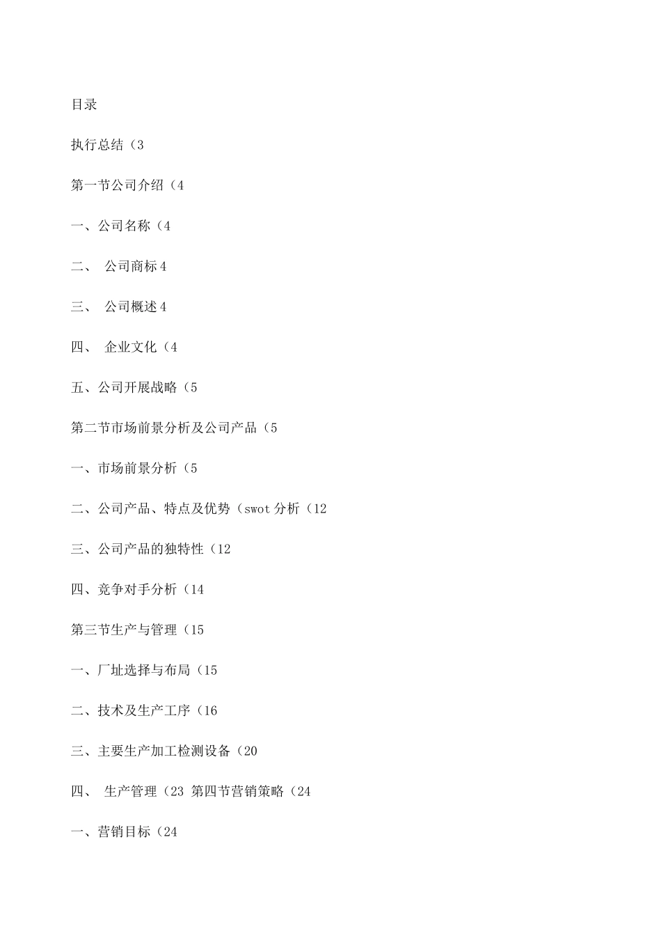 某食品公司创业计划书范文_第1页