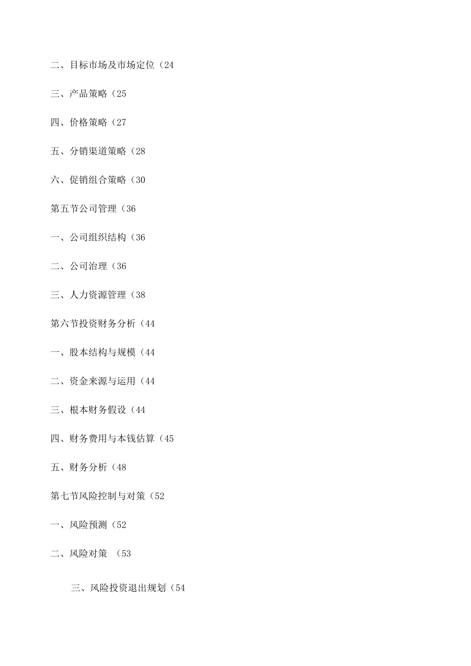 某食品公司创业计划书范文_第2页