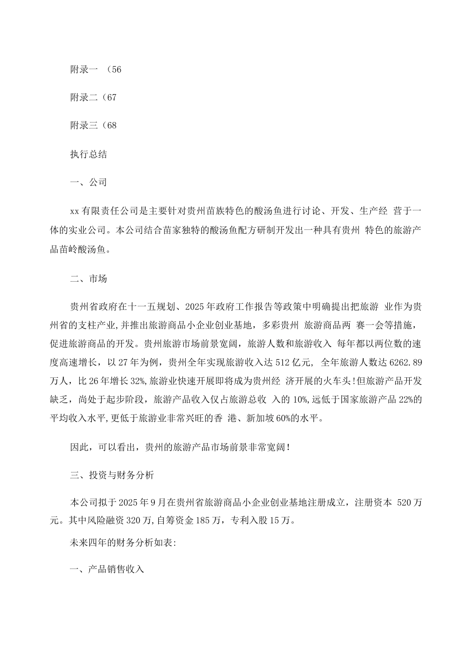 某食品公司创业计划书范文_第3页