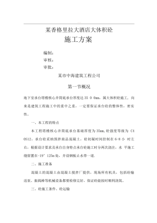 某香格里拉大酒店大体积砼施工方案