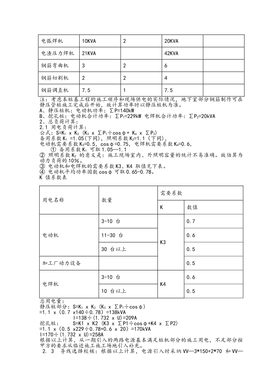 某高层住宅小区临时用电施工方案_第2页