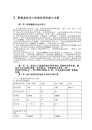 某高层住宅小区临时用电施工方案