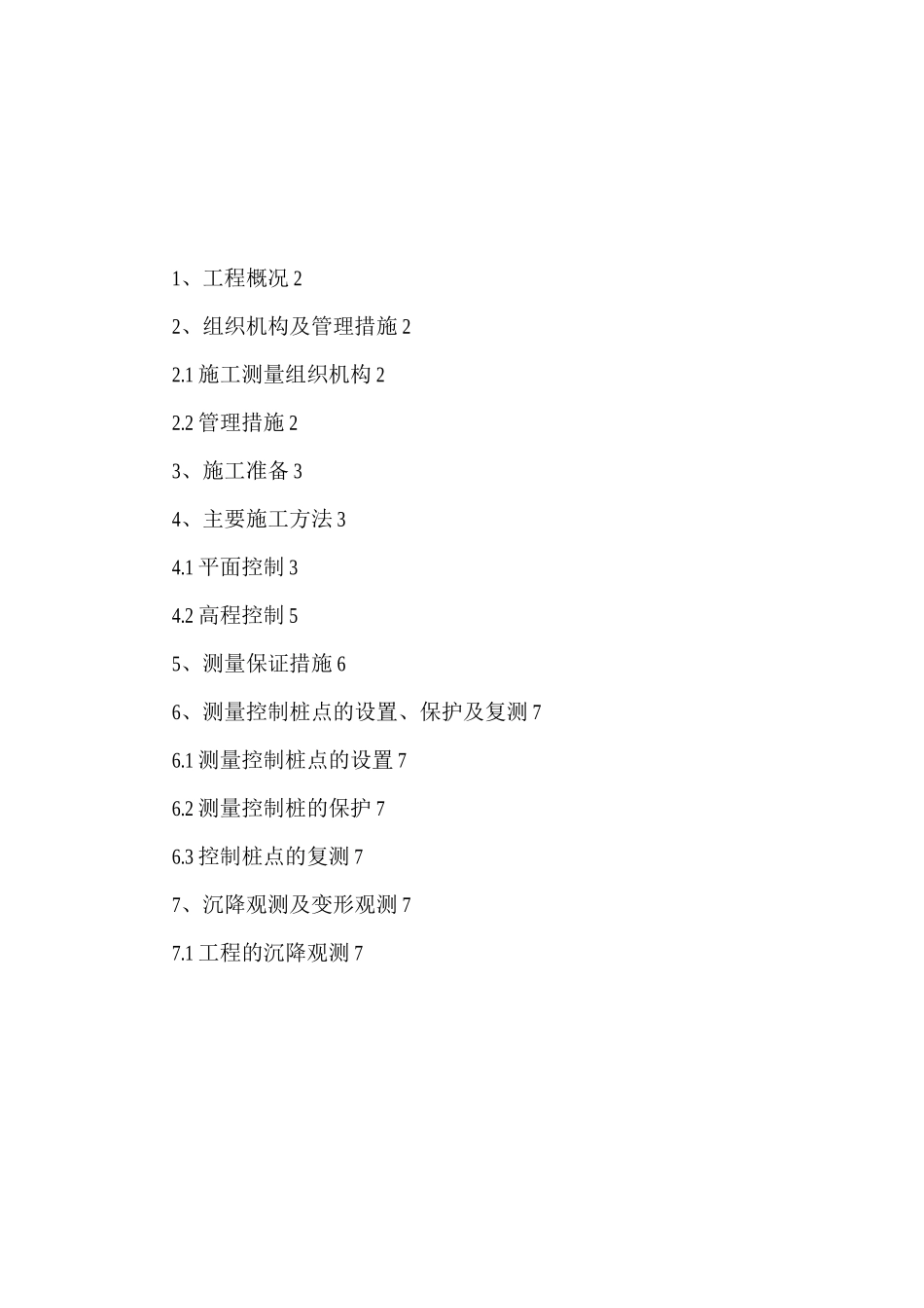 某高层住宅楼工程测量工程方案_第1页