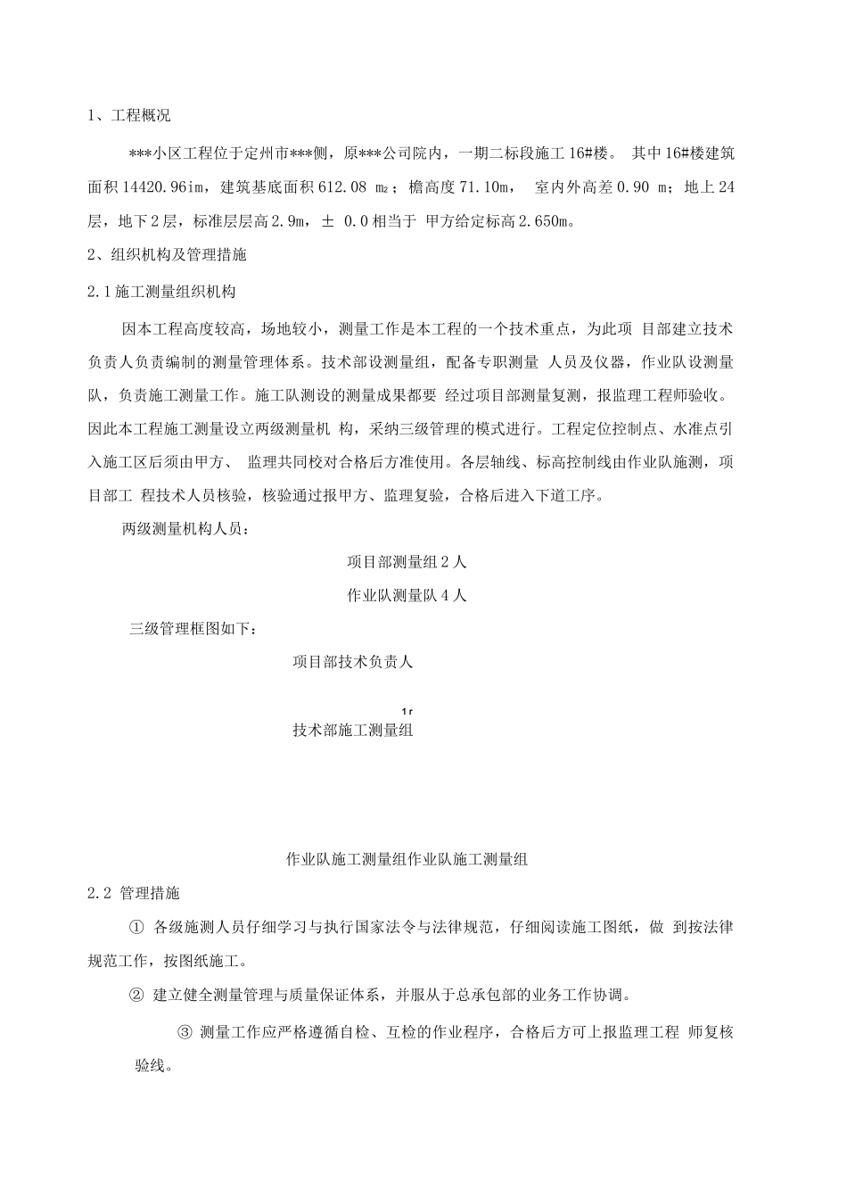 某高层住宅楼工程测量工程方案_第2页