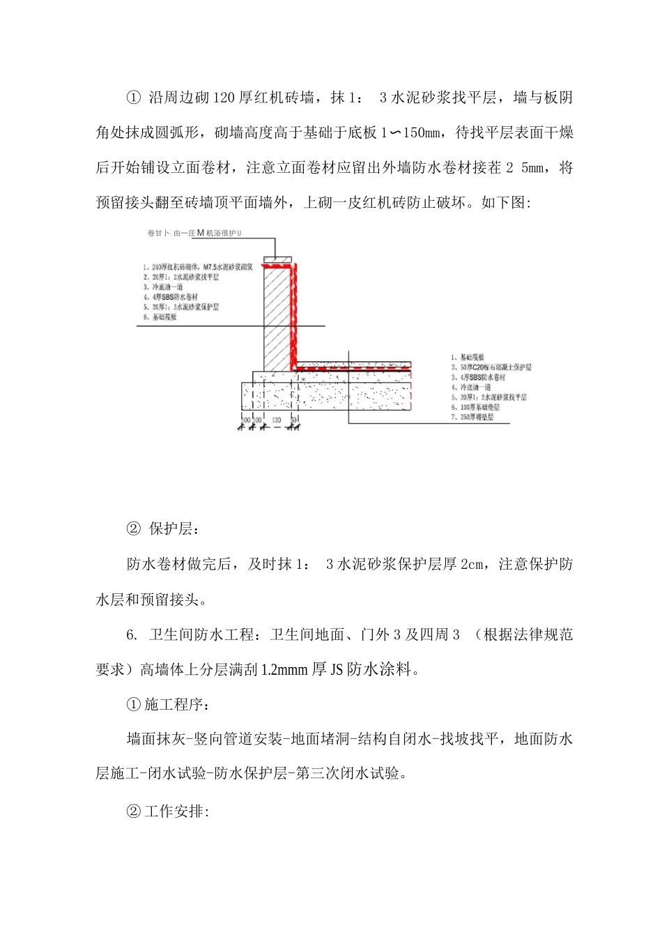 某高层住宅楼屋面、地下室、卫生间防水工程施工方案_第2页