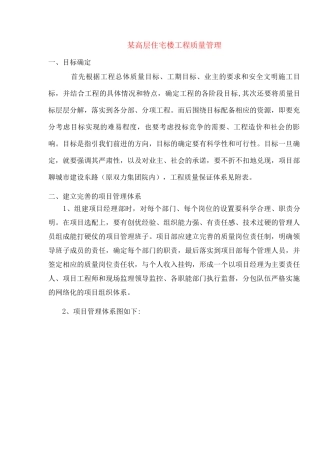 某高层住宅楼工程质量管理