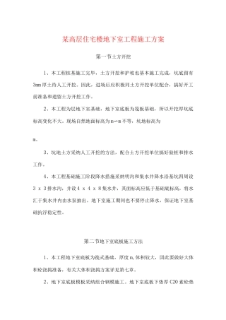 某高层住宅楼地下室工程施工方案