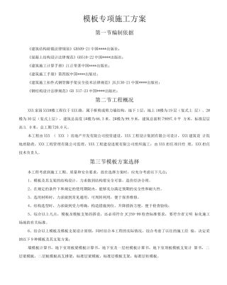 某高层住宅楼工程模板施工方案