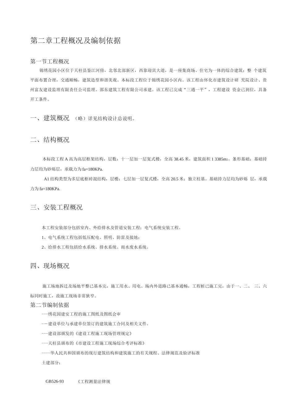 某高层住宅楼施工组织设计_第2页