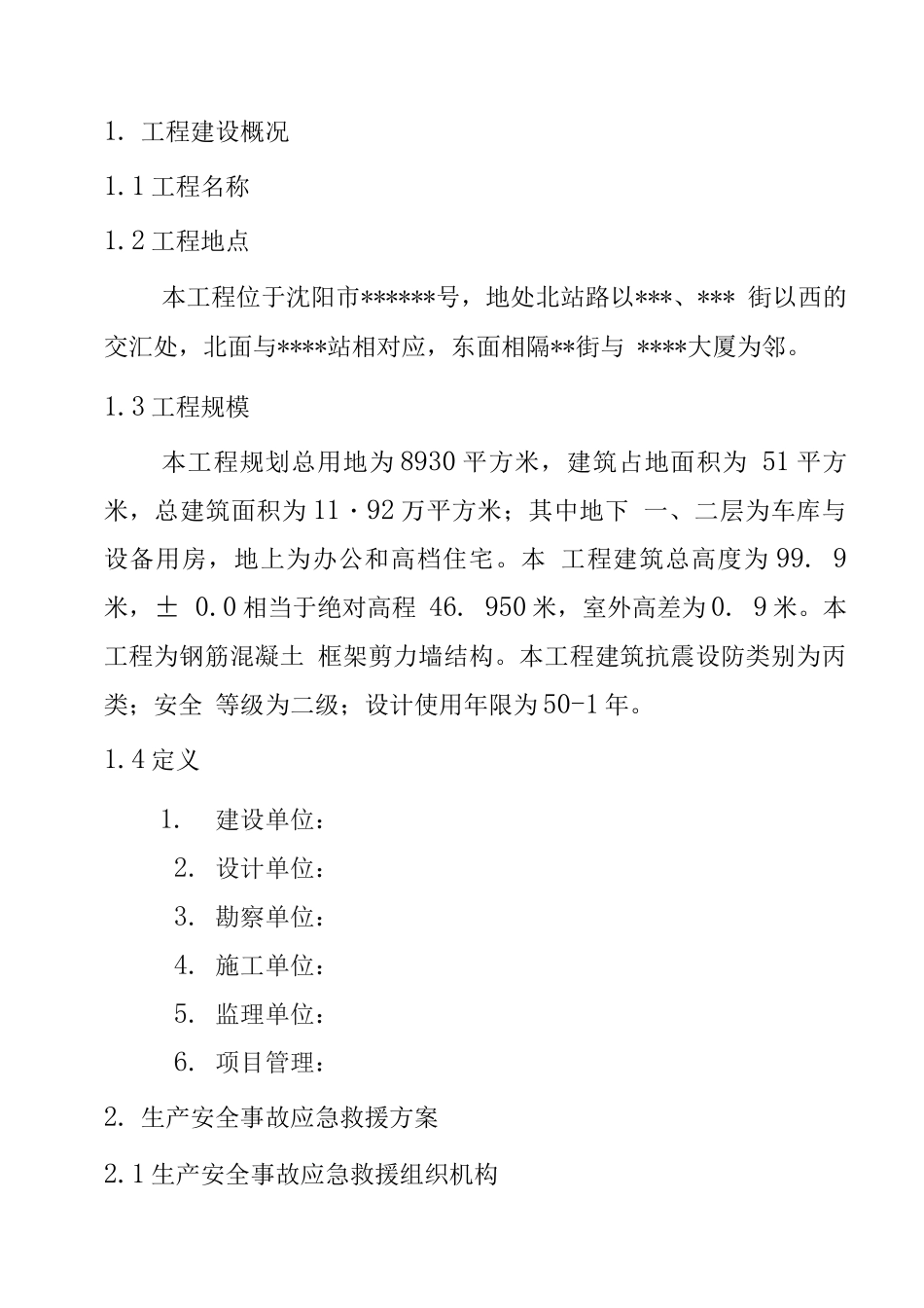 某高层塔楼施工应急预案_第1页
