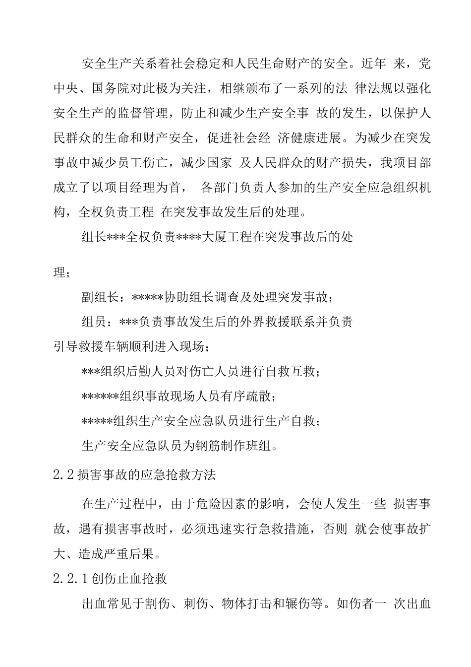 某高层塔楼施工应急预案_第2页