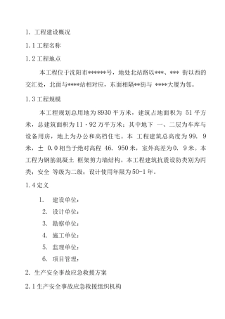 某高层塔楼施工应急预案