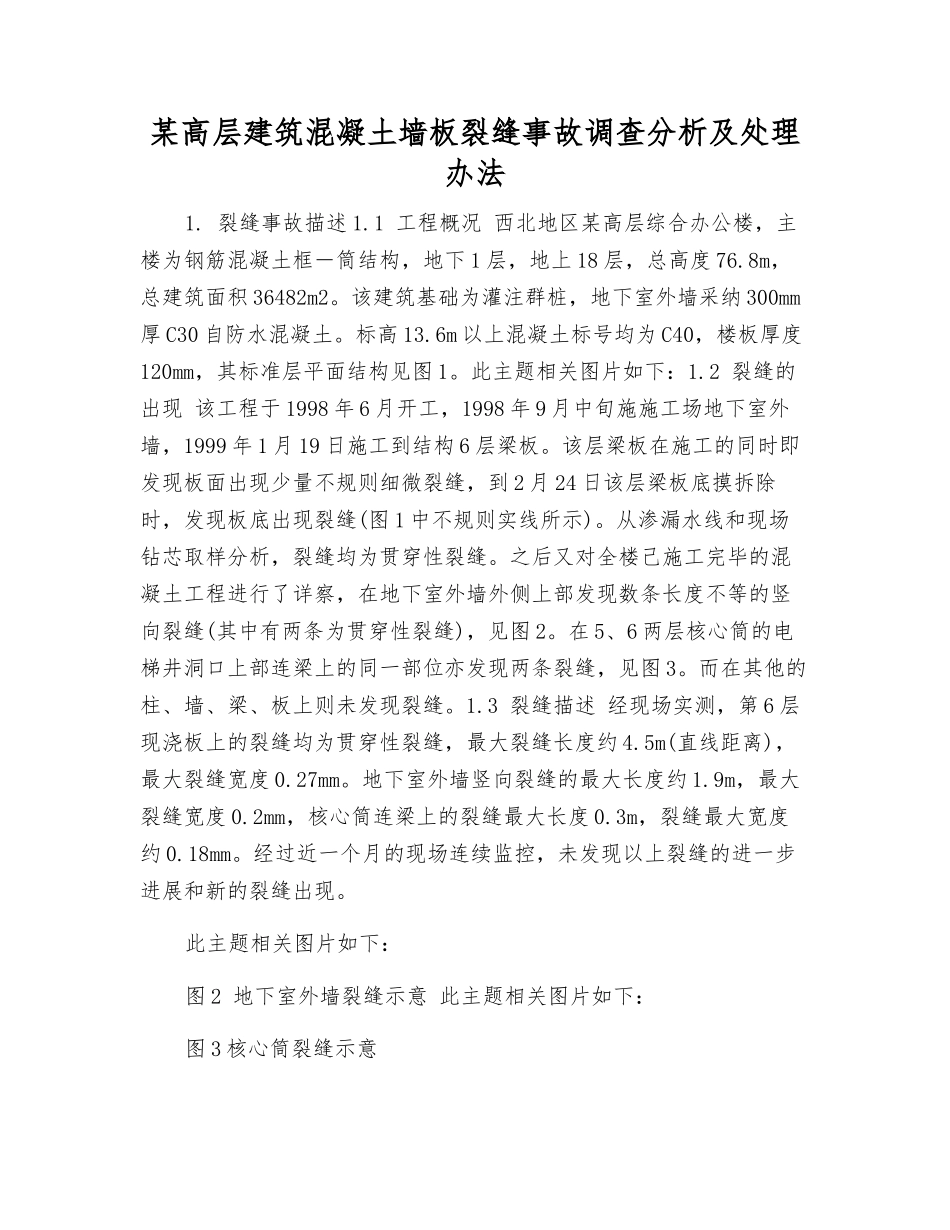 某高层建筑混凝土墙板裂缝事故调查分析及处理办法_第1页