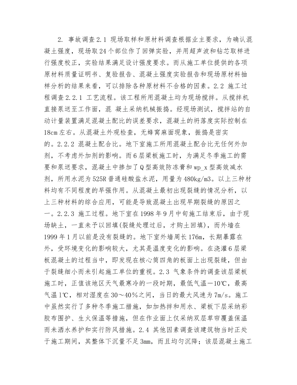 某高层建筑混凝土墙板裂缝事故调查分析及处理办法_第2页