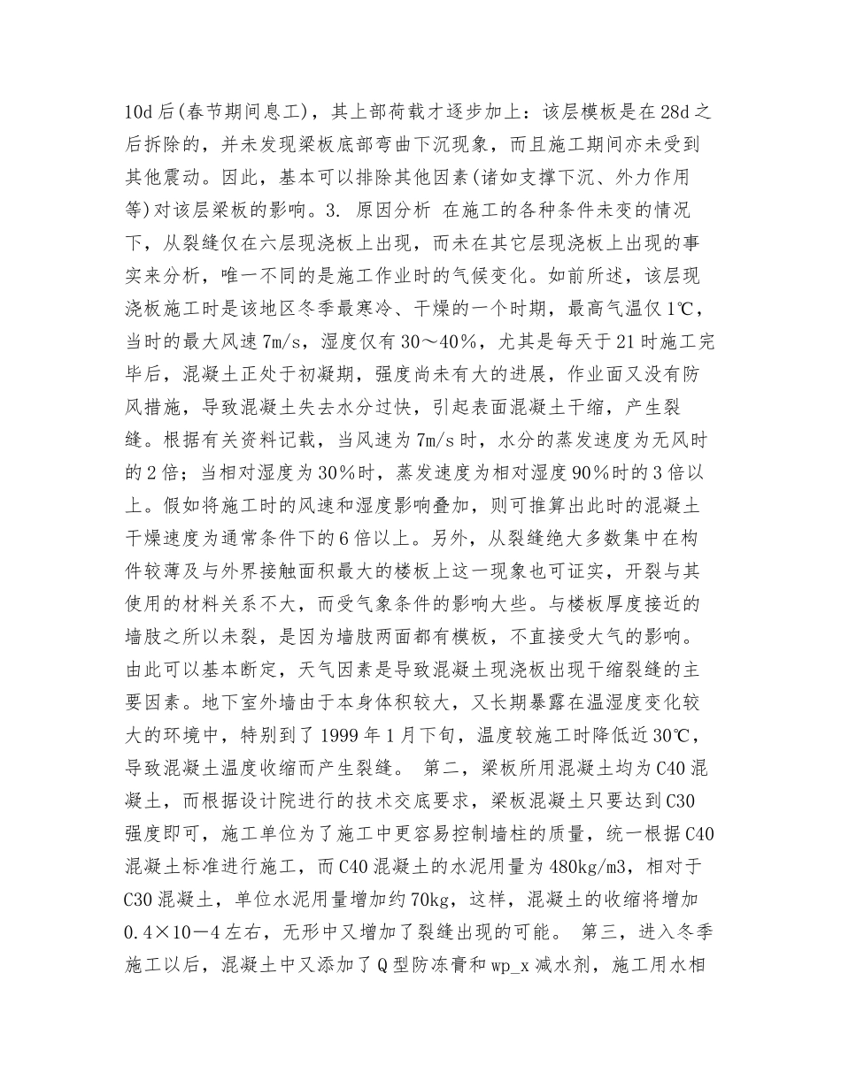 某高层建筑混凝土墙板裂缝事故调查分析及处理办法_第3页