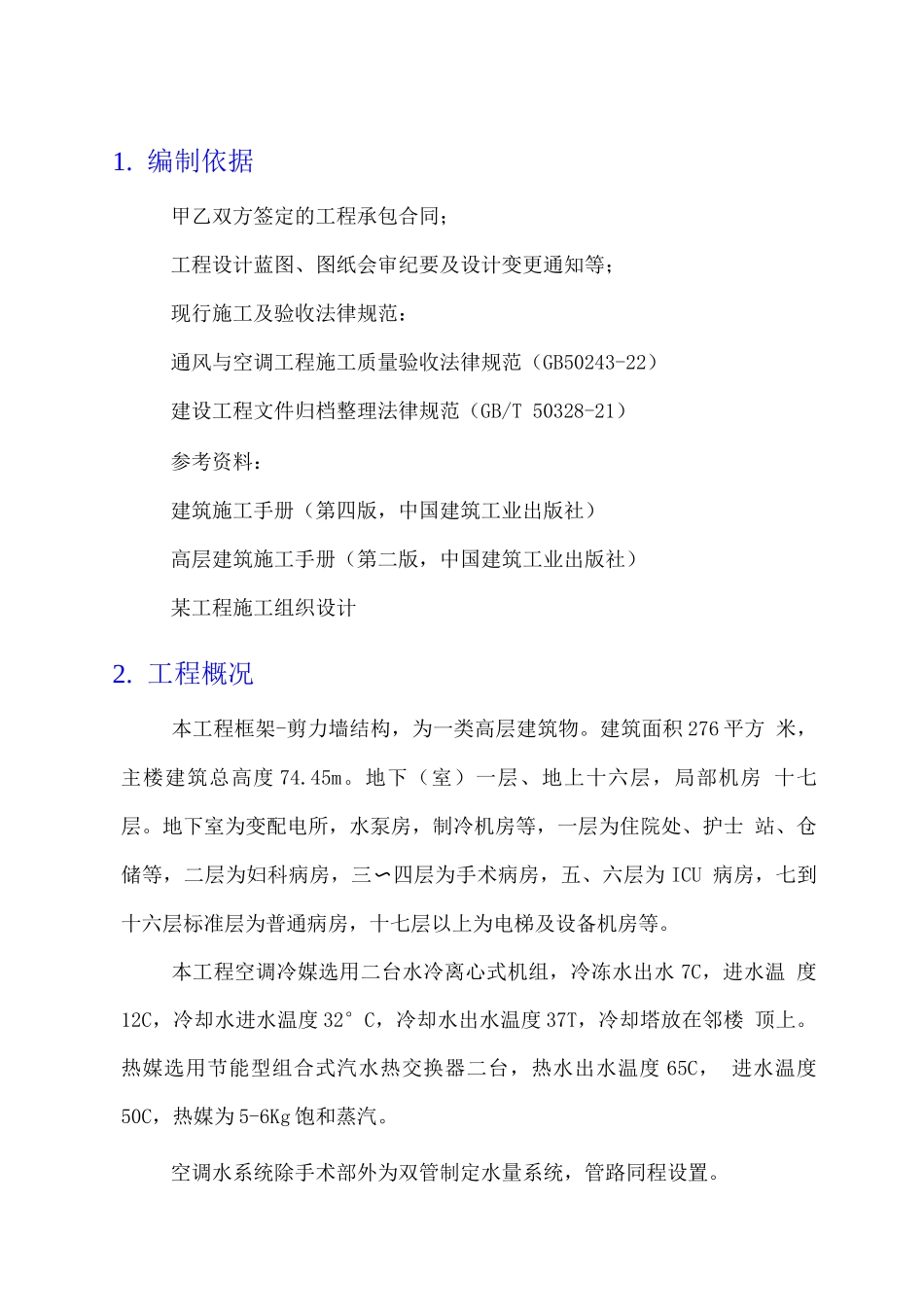 某高层建筑空调安装施工组织设计_第1页