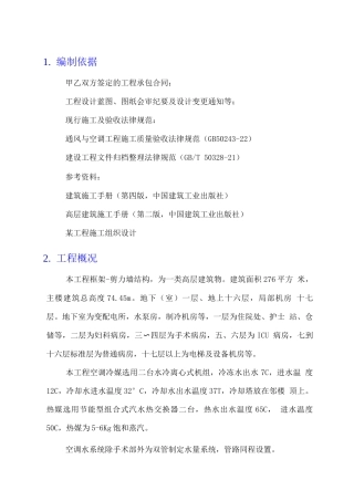 某高层建筑空调安装施工组织设计
