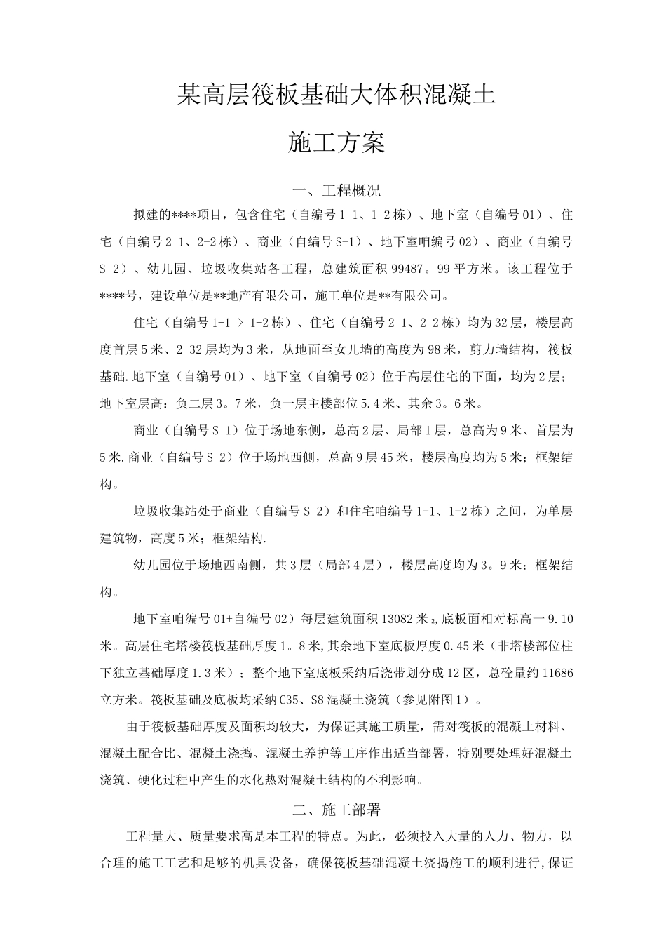 某高层筏板基础大体积混凝土施工方案_第2页