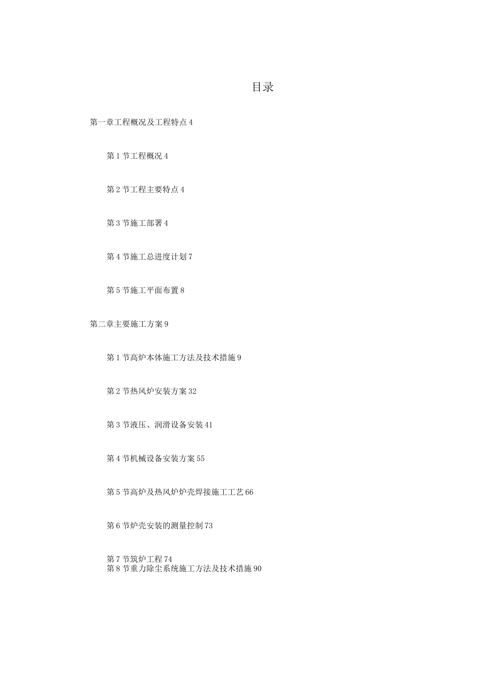 某高炉工程施工组织设计(2)_第1页