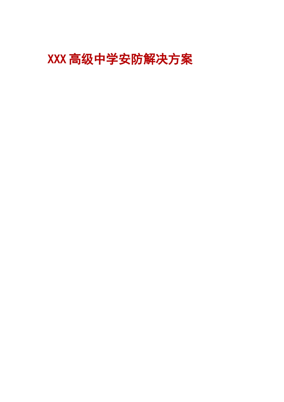 某高级中学监控方案_第2页