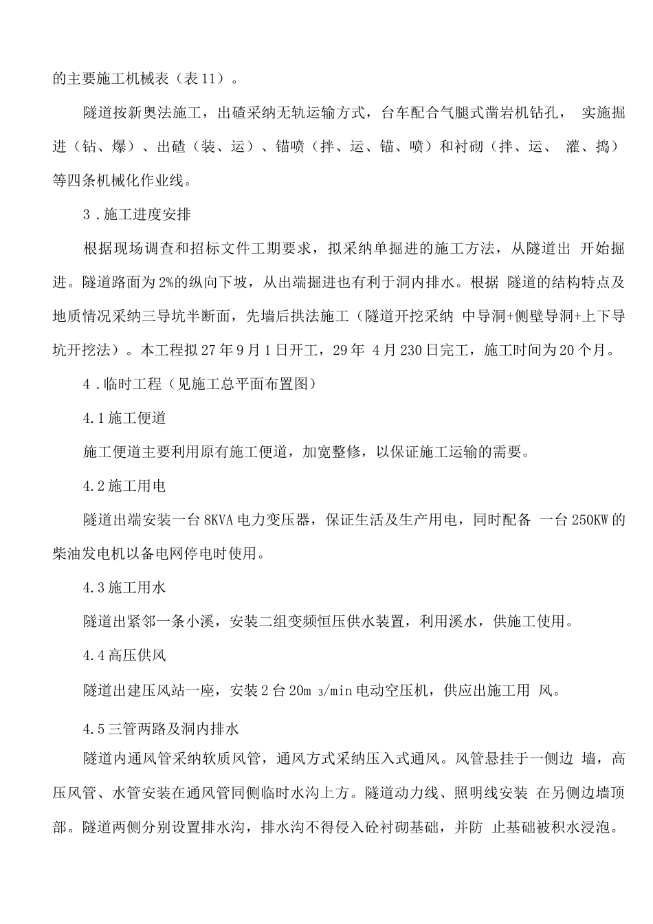 某高速公路双向四车道夹心式双连拱隧道施工方案_第2页