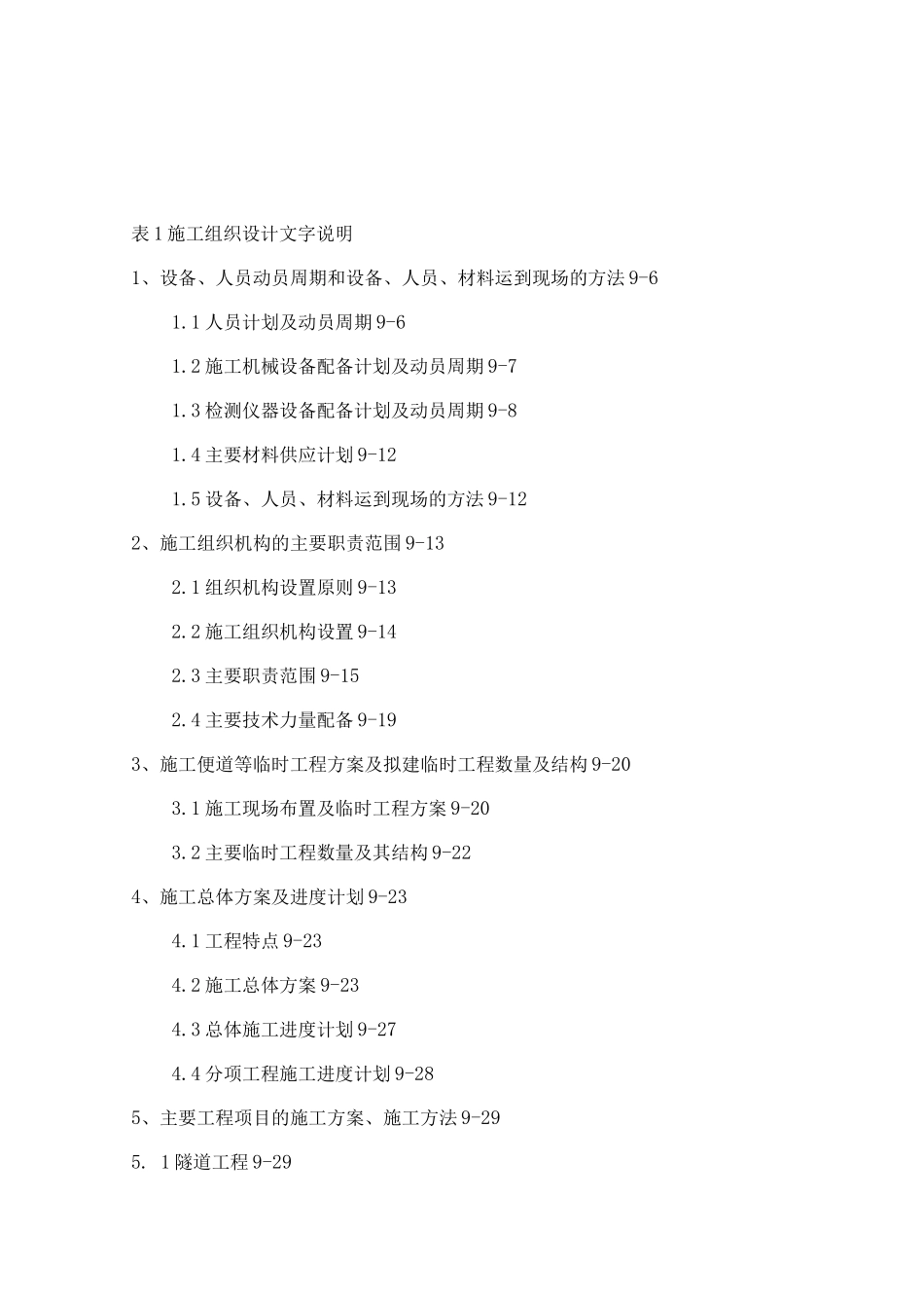 某高速公路投标施工组织设计方案_第1页