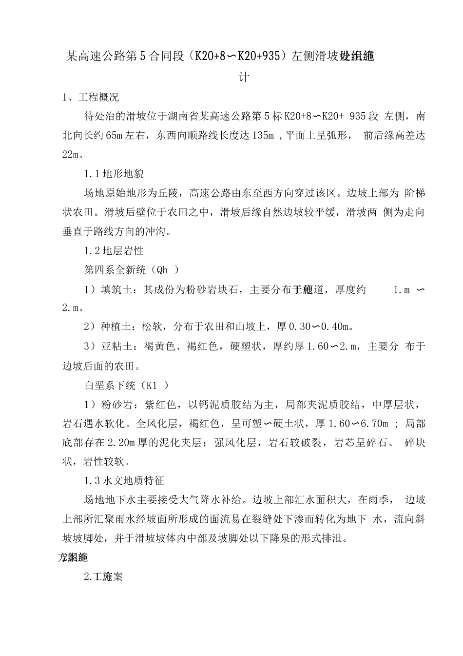 某高速公路滑坡施工组织设计方案_第3页