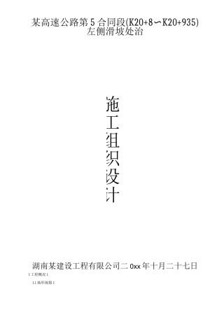 某高速公路滑坡施工组织设计方案