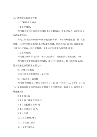 某高速公路湾沟特大桥施工组织设计