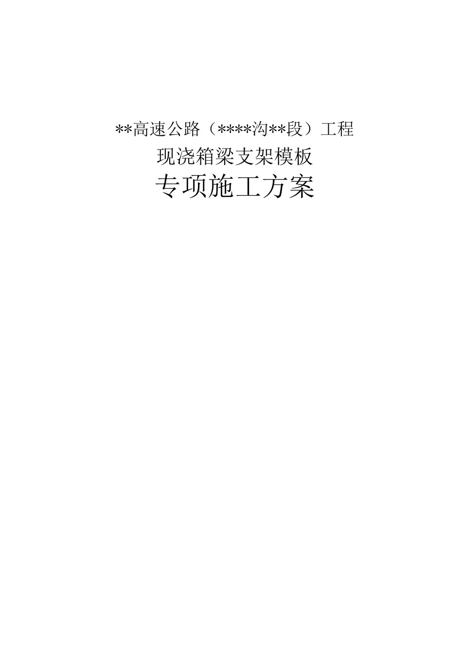 某高速公路现浇箱梁支架模板专项施工方案_第1页