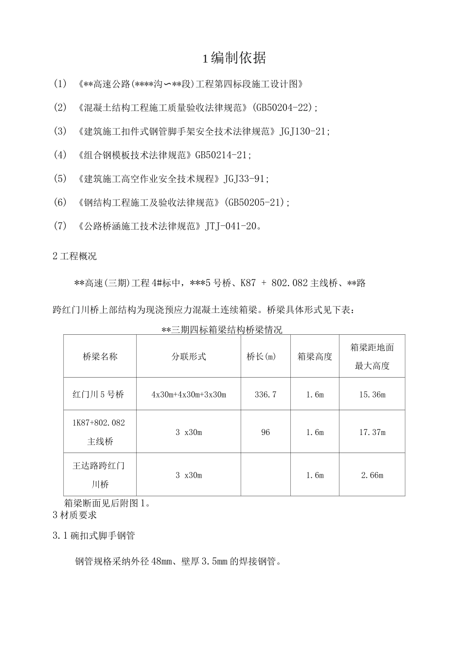 某高速公路现浇箱梁支架模板专项施工方案_第2页