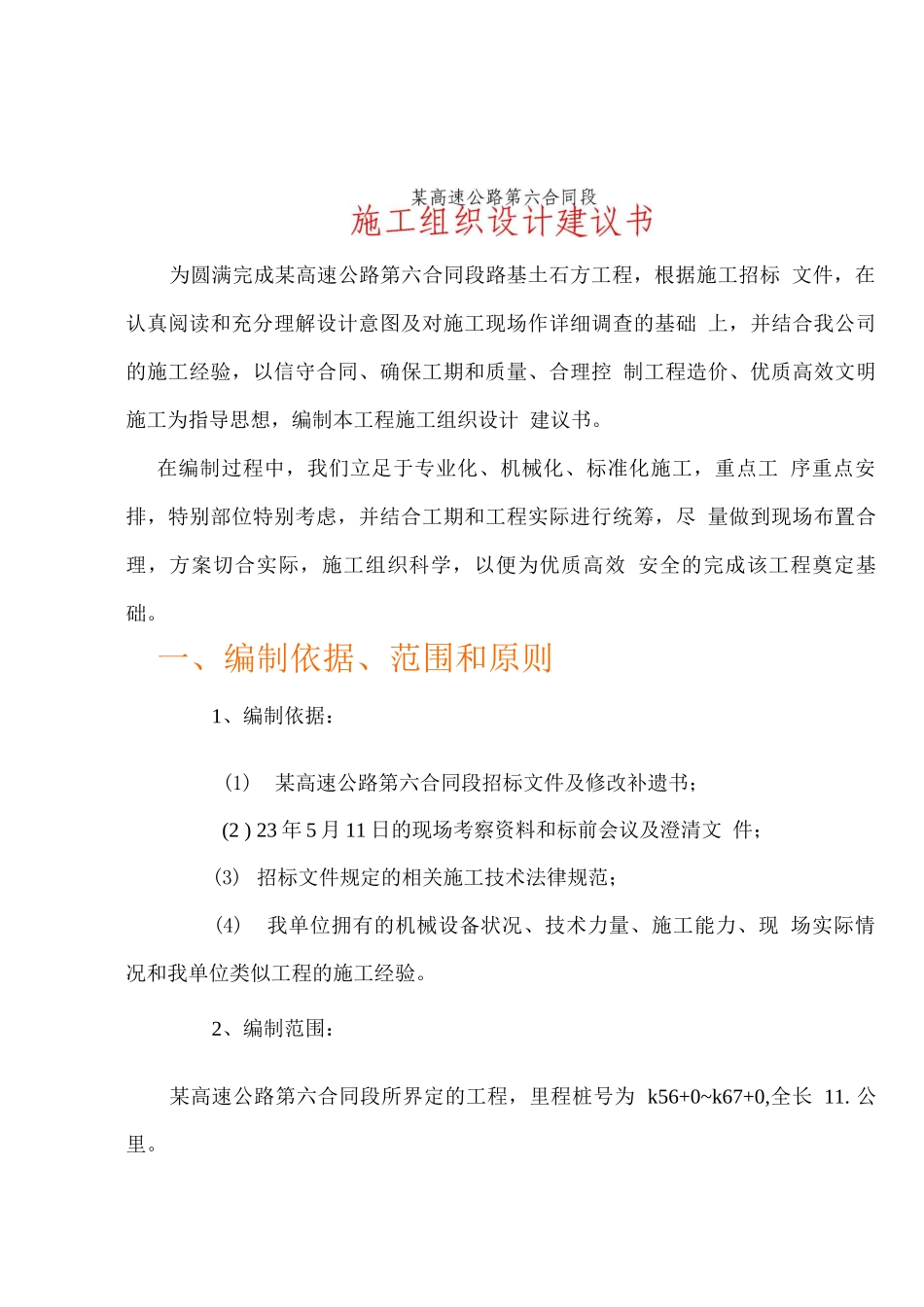 某高速公路路基桥涵工程6标投标施工组织设计方案建议书_第1页