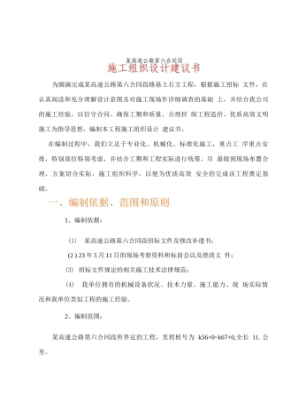 某高速公路路基桥涵工程6标投标施工组织设计方案建议书