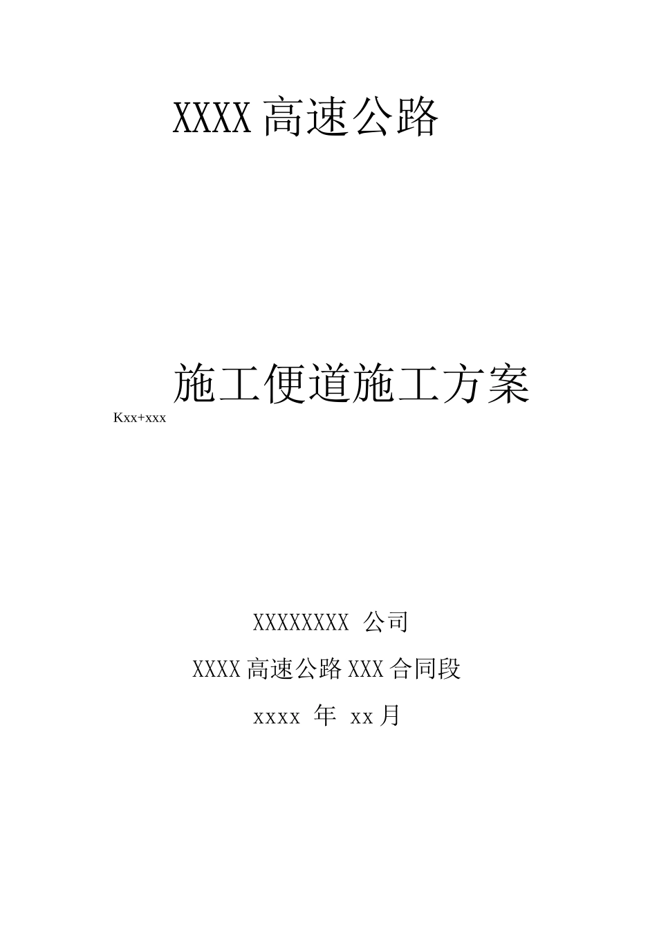 某高速路便道施工方案_第1页
